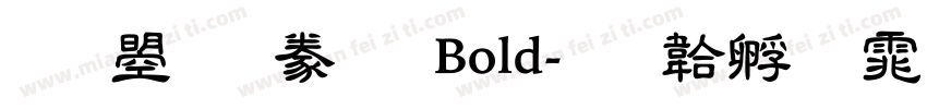 文鼎隸書 Bold字体转换